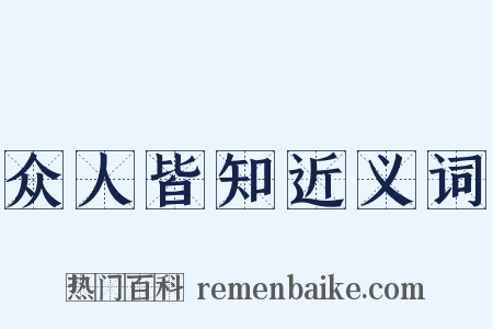 众人皆知近义词是什么意思的图片